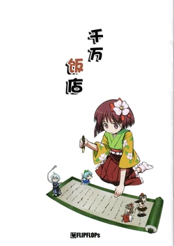 (SC33) [FLIPFLOPs (Takahata Yuki)] Chiyorozu Hanten | 千万饭店  (Touhou Project) [Chinese] [无忧子]