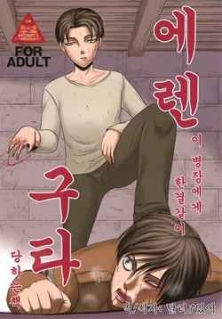 (C84) [Uzigaya (Various)] EreBoko | 에렌 구타 (Shingeki no Kyojin) [Korean] [달려♂있어]