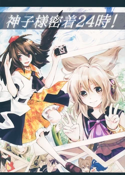 (Reitaisai 10) [Uribatakebokujou (Makuwauni)] Miko-sama Mitchaku 24-ji! (Touhou Project)