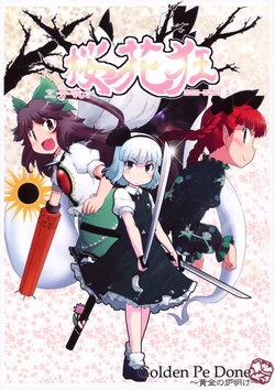 (C79) [Golden Pe Done (Kawazukuu, Masugitsune)] Ouka Gurui 2 ～Sanbun Saki～ (Touhou Project) [Chinese]