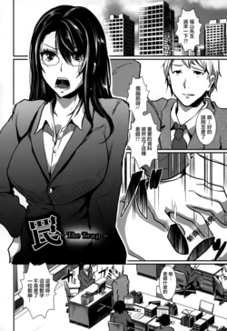 [しまじ] 罠~the trap~[熱風嵌字]
