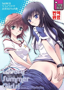(C74) [UsaUsa (Akira)] Lovery Summer Girls! (To LOVE-Ru) [Korean]