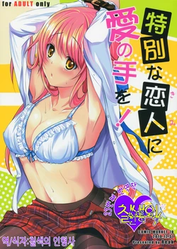 (C79) [Reak (TAKTO)] Tokubetsu na Kimi ni Ai no te wo! [Korean]
