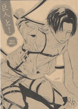 (FALL OF WALL2) [Senetsu Nagara (Tarou, Chiaki)] Kyojin to! (Shingeki no Kyojin)