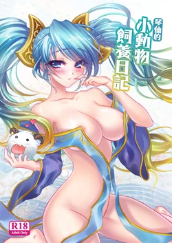 (FF22) [TINY WAVE (S-Yin)] Koto Sen-teki Shoudou Butsu Shiyou Nikki (League Of Legends) [Chinese]