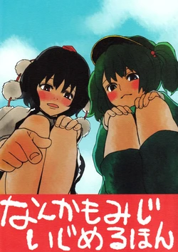 (C73) [Sekishoku Vanilla (Kuma)] Nanka Momiji Ijimeru Hon (Touhou Project)