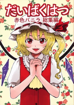 (C76) [Sekishoku Vanilla (Unikata, Kuma)] Daibakuhatsu (Touhou Project)