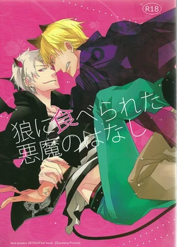 (SPARK6) [Wee wee wee! (Takatsuki Kuro)] Ookami ni Taberareta Akuma no Hanashi - eat me! eat me! eat me! (Axis Powers Hetalia)