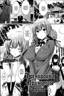 [Okumoto Yuuta] Princess Training | Тренировка Принцессы (COMIC Kairakuten BEAST 2013-07) [Russian] [Lightning, SLONEEK]