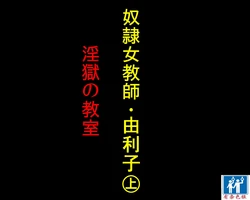 [Naya] Dorei Onna Kyoushi Yuriko (Jou) Ingoku no Kyoushitsu | 奴隷女教師由利子 上 [Chinese] [有条色狼]