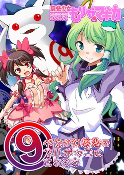 (Reitaisai 8) [Saipin (Saipin, ABBEY, Koyaki)] Kyuubey ga Gensoukyou de Full Bokko ni Sareru Hon | The Book in Which ⑨bey Gets Beaten to a Pulp in Gensokyo (Touhou Project, Puella Magi Madoka Magica) [English] [Gaku-Touhou]