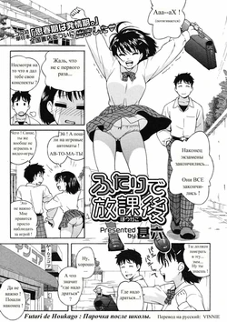 [Jingrock] Futari de Houkago | Парочка после школы. (Comic Megastore H 2008-04) [Russian] [Vinnie]