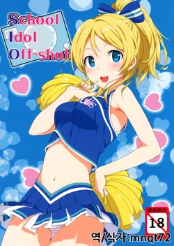 (C84) [Jenoa Cake (TakayaKi)] School ldol Off-shot (Love Live!) [Korean]