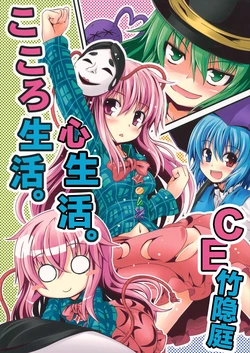 (C84) [Mazemono (Itimi)] Kokoro Seikatsu. | 心生活。 (Touhou Project) [Chinese] [CE竹隐庭]