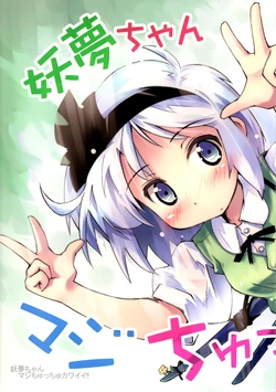 (Reitaisai SP2) [Fortress76 (76)] Youmu-chan Maji Chutchu Kawaii! (Touhou Project)