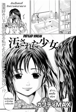 [Kawady MAX] Yogosareta Shoujo (BUSTER COMIC 2008-03 Vol. 4) [Thai ภาษาไทย] [(S)Kater]