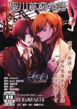 [Snowful (Marimo)] Hijirikawa Binbo Monogatari | 聖川貧窮物語 (Uta no Prince-sama) [Chinese] [DA同人誌漢化組] [2012-01-10]