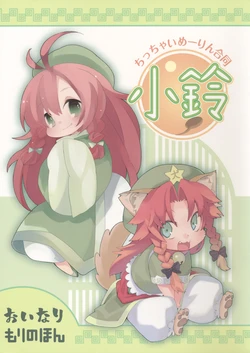 (Reitaisai 8) [Tensaizoku, Mori no Mushi (Oinari, Morino Hon)] Chicchai Meiling Doutou～Chiling～ (Touhou Project) [English] [SMDC]
