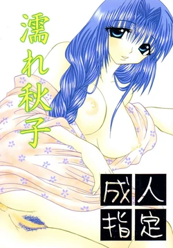 (C65) [Hi@skip (Kotori Ran)] Nure Akiko (Kanon)