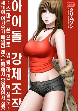 Aidoru kyōsei sōsa ~ sumaho de meirei shita koto ga genjitsu ni ~ [10] (korean)