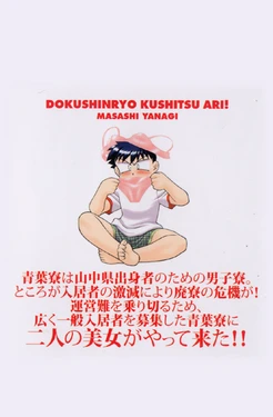 [Yanagi Masashi] Dokushinryo kushitsu ari! 1 (korean)