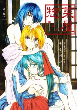 [Souzaiya (Hanaya Kenzan, Yamaguchi Shinji)] Souzaiya Go-gouten (Rurouni Kenshin)