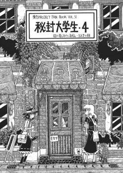 (C84) [Yotsuboshi Restaurant Okan (Imai Tomoyuki)] Hifuu Daigakusei 4 (Touhou Project)