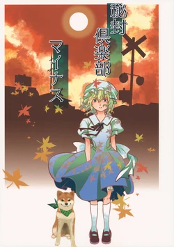 (Kouroumu 9) [Amidakuzu (Sano Sanoko)] Hifuu Club Minus (Touhou Project)