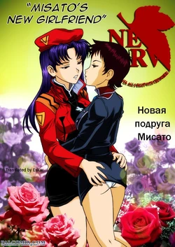 [Palcomix] Misato's New Girlfriend | Новая подруга Мисато (Neon Genesis Evangelion) [Russian] [Eskar]