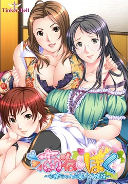 [TinkerBell] Aneboku ~Onee-chan wa Bijin 3 shimai~