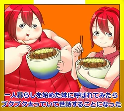 [Hoikooroo] Hitorigurashi o Hajimeta Imouto ni Yobarete Mitara Bukubuku Futotte Ite Sewa suru Koto ni Natta | My sister, who lives alone, called me over, and it turns out she had become very fat and I am taking care of her [English]