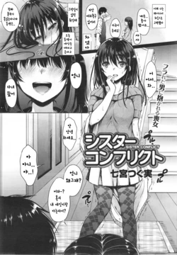 [Nanamiya Tsugumi] Sister Conflict (COMIC X-EROS #12) [Korean]