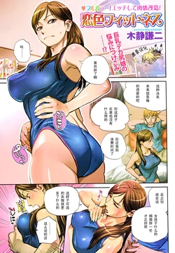 [Kishizuka Kenji] Koiiro Fitness (COMIC Bazooka 2012-10) [Chinese] [黑条汉化]