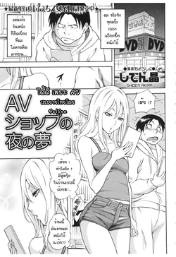 [Shiden Akira] AV Shop no Yoru no Yume (COMIC MASYO 2013-02) [Thai ภาษาไทย] {FalCon}