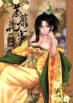 [三色坊] 荼蘼花事 上冊 [CN]