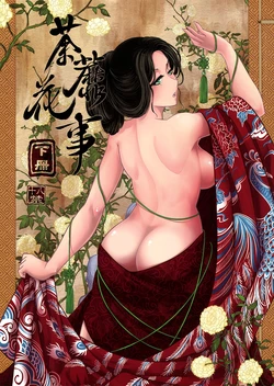 [三色坊] 荼蘼花事 下冊 [CN]
