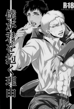 [333/Yo-Shio] Boku ga kimi wo daku riyuu (Shingeki no Kyojin)