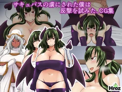 [Hroz] Succubus no Toriko ni Sareta Boku wa Hangeki wo Kokoromita, CG Shuu