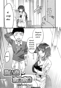 [Yuzuki N Dash] Omoide Boroboro ขาหักเป็นเหตุ [Thai]{Hayara}