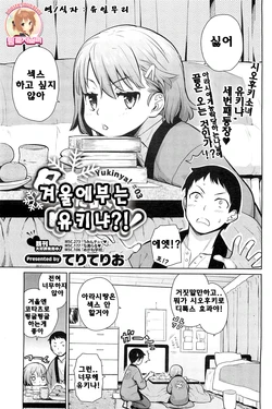 [Teri Terio] Fuyu ni Fuku Yukinya! | 겨울에 부는 유키냐! (COMIC HOTMiLK 2012-03) [Korean] [Team Rosybory]