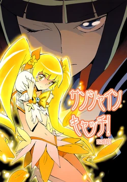 (C78) [Perestroika (Inoue Kiyoshirou)] Sunshine Catch! (Heart Catch Precure!) [Chinese] [final個人漢化]