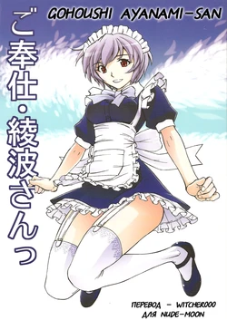 (C80) [Studio Wallaby (Kura Oh)] Gohoushi Ayanami-san (Neon Genesis Evangelion) [Russian] [Witcher000]