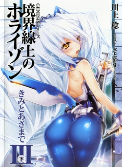 Kyoukai Senjou no Horizon BD Special Mininovel Vol 6(3B)