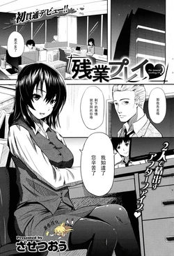 [Zasetsuou] Zangyou Play (COMIC Kairakuten 2010-12) [Chinese] [黑条汉化]