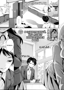 [Miyahara Ayumu] I'm the Only One Who Can Touch Her Ch. 03 (russian)