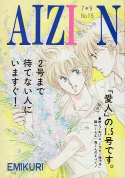 [EMIKURI] AIZIN 1.5 (Mr. Ajikko)