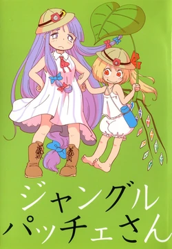 (C84) [Karaageyasan (Karaage Tarou)] Jungle Patche-san (Touhou Project)