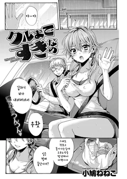 [Kobato Neneko] Kuruma de Suki nano - Enjoy your sex drive (COMIC Kairakuten XTC Vol. 2) [Korean]