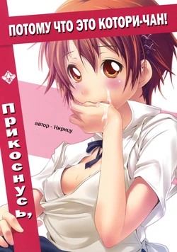 (COMIC1☆4) [Nilitsu Haihan (Nilitsu)] Kotori-chan no Dakara Daijoubu Damon! | Прикоснусь, потому что это Котори-чан! (WORKING!) [Russian] [kalich411]