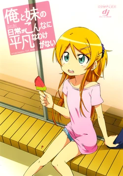 (C84) [Star-Ba! (Shirasu)] Ore to Imouto no Nichijou ga Konna ni Heibonna Wake ga Nai (Ore no Imouto ga Konna ni Kawaii Wake ga Nai)